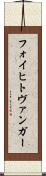 フォイヒトヴァンガー Scroll