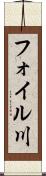 フォイル川 Scroll
