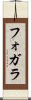 フォガラ Scroll