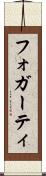 フォガーティ Scroll