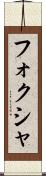 フォクシャ Scroll