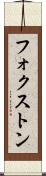 フォクストン Scroll