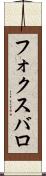 フォクスバロ Scroll