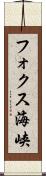 フォクス海峡 Scroll