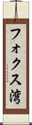 フォクス湾 Scroll