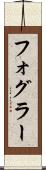 フォグラー Scroll