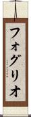 フォグリオ Scroll