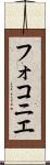 フォコニエ Scroll