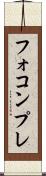 フォコンプレ Scroll