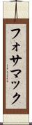 フォサマック Scroll