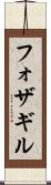 フォザギル Scroll