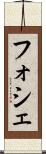 フォシェ Scroll