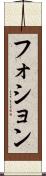 フォション Scroll