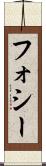 フォシー Scroll