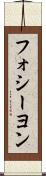フォシーヨン Scroll