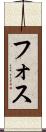 フォス Scroll