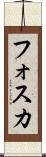 フォスカ Scroll