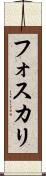 フォスカリ Scroll