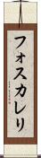 フォスカレリ Scroll