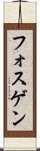 フォスゲン Scroll