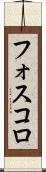 フォスコロ Scroll