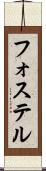 フォステル Scroll