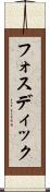 フォスディック Scroll