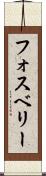 フォスベリー Scroll