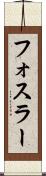 フォスラー Scroll