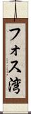 フォス湾 Scroll