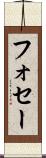 フォセー Scroll