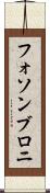 フォソンブロニ Scroll