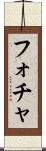フォチャ Scroll