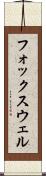 フォックスウェル Scroll