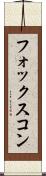 フォックスコン Scroll