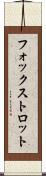 フォックストロット Scroll