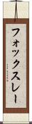 フォックスレー Scroll