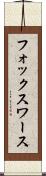 フォックスワース Scroll