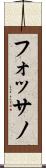 フォッサノ Scroll