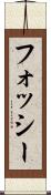 フォッシー Scroll