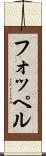フォッペル Scroll