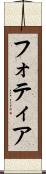 フォティア Scroll
