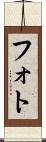 フォト Scroll