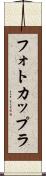 フォトカップラ Scroll