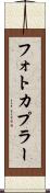 フォトカプラー Scroll