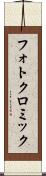 フォトクロミック Scroll