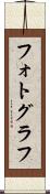 フォトグラフ Scroll