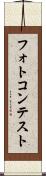 フォトコンテスト Scroll
