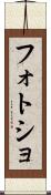 フォトショ Scroll