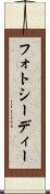 フォトシーディー Scroll